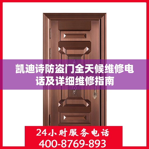 凯迪诗防盗门全天候维修电话及详细维修指南