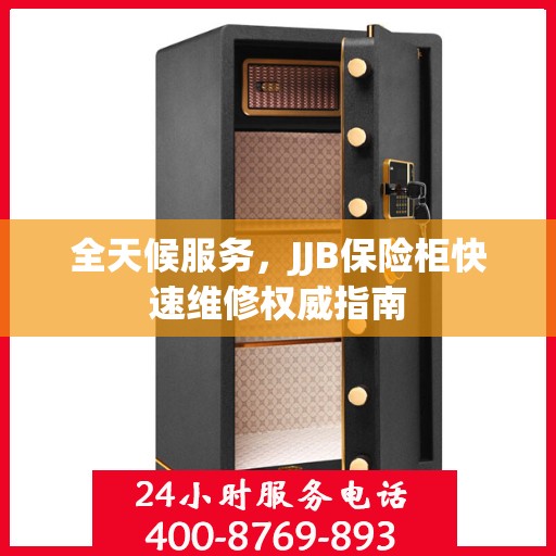 全天候服务，JJB保险柜快速维修权威指南