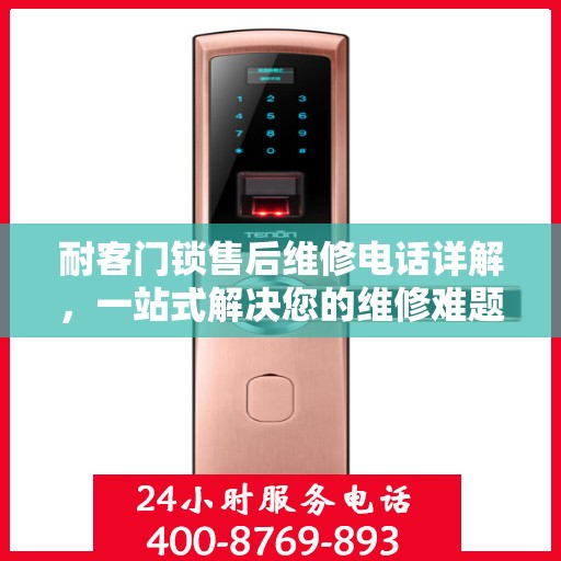 耐客门锁售后维修电话详解，一站式解决您的维修难题