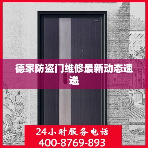 德家防盗门维修最新动态速递