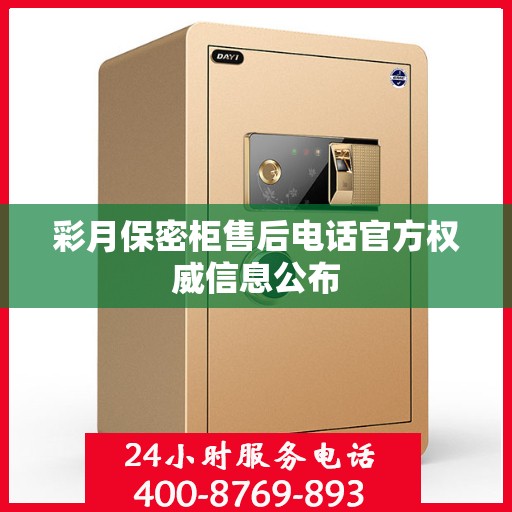 彩月保密柜售后电话官方权威信息公布