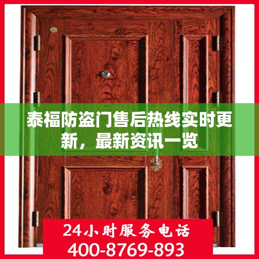 泰福防盗门售后热线实时更新，最新资讯一览