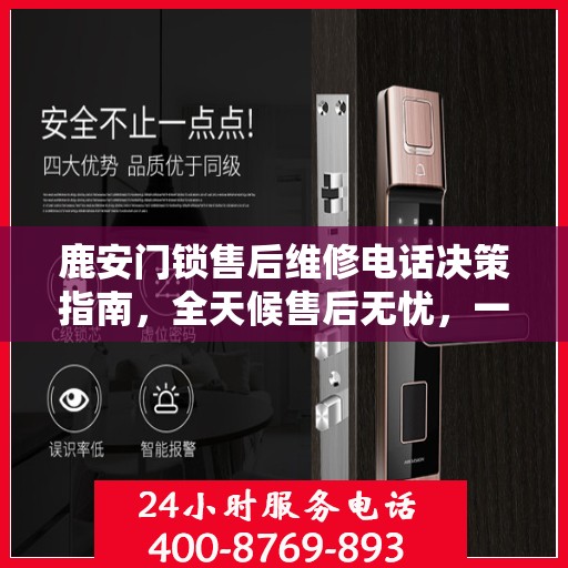 鹿安门锁售后维修电话决策指南，全天候售后无忧，一站式解决您的维修需求