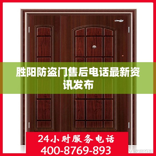 胜阳防盗门售后电话最新资讯发布