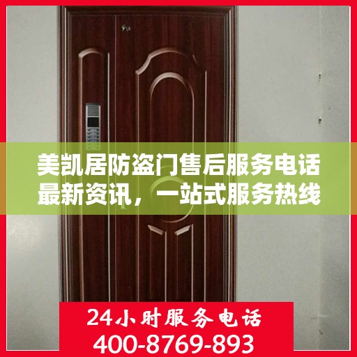 美凯居防盗门售后服务电话最新资讯，一站式服务热线揭秘