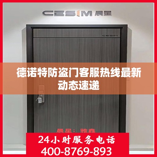德诺特防盗门客服热线最新动态速递