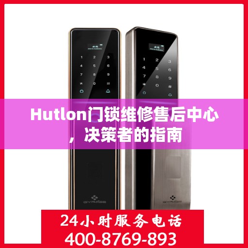 Hutlon门锁维修售后中心，决策者的指南