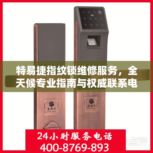 特易捷指纹锁维修服务，全天候专业指南与权威联系电话