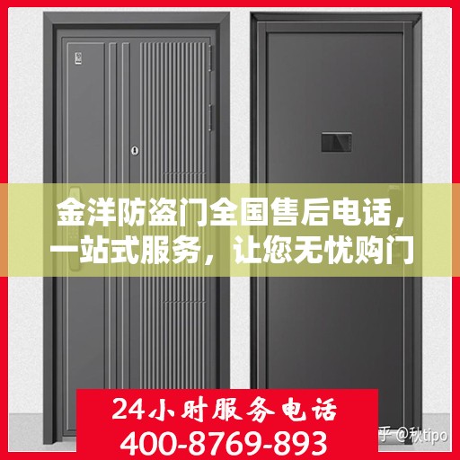金洋防盗门全国售后电话，一站式服务，让您无忧购门！