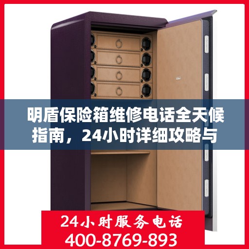 明盾保险箱维修电话全天候指南，24小时详细攻略与解决方案