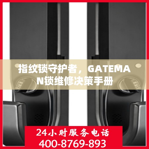 指纹锁守护者，GATEMAN锁维修决策手册