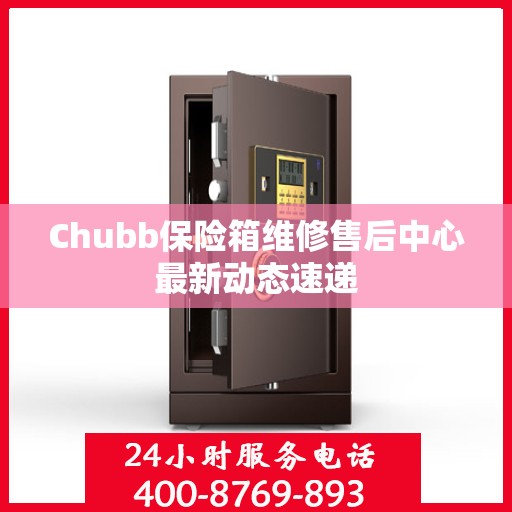 Chubb保险箱维修售后中心最新动态速递