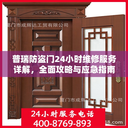 普瑞防盗门24小时维修服务详解，全面攻略与应急指南