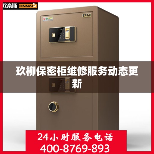 玖柳保密柜维修服务动态更新