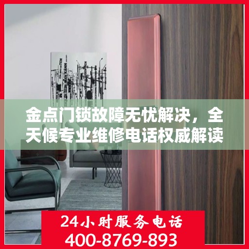 金点门锁故障无忧解决，全天候专业维修电话权威解读
