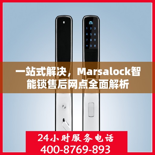 一站式解决，Marsalock智能锁售后网点全面解析