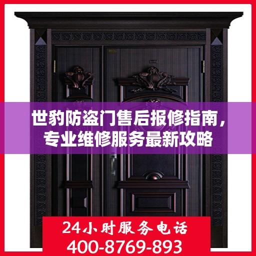 世豹防盗门售后报修指南，专业维修服务最新攻略