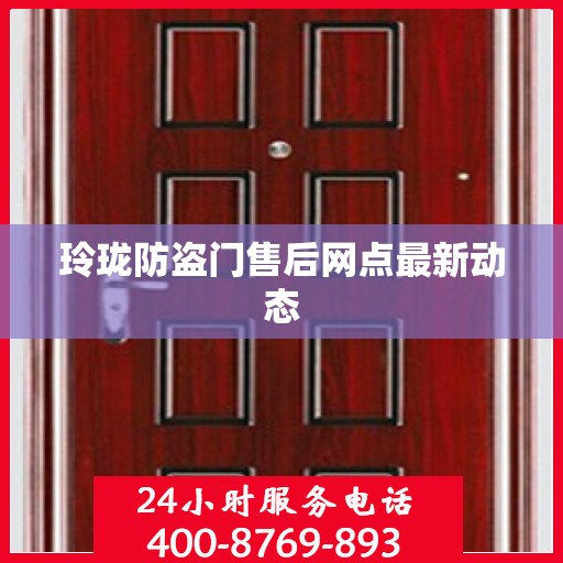 玲珑防盗门售后网点最新动态