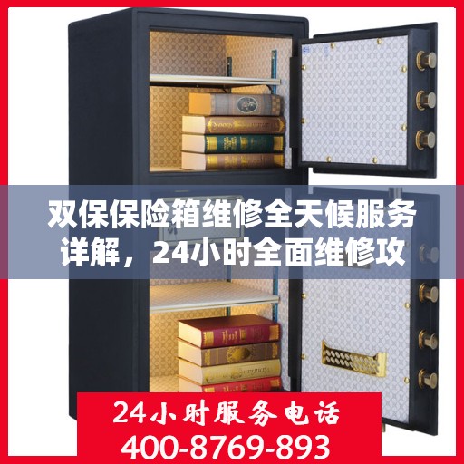 双保保险箱维修全天候服务详解，24小时全面维修攻略