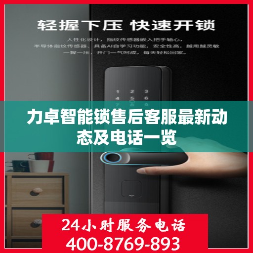 力卓智能锁售后客服最新动态及电话一览