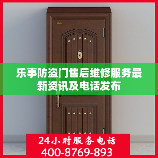 乐事防盗门售后维修服务最新资讯及电话发布