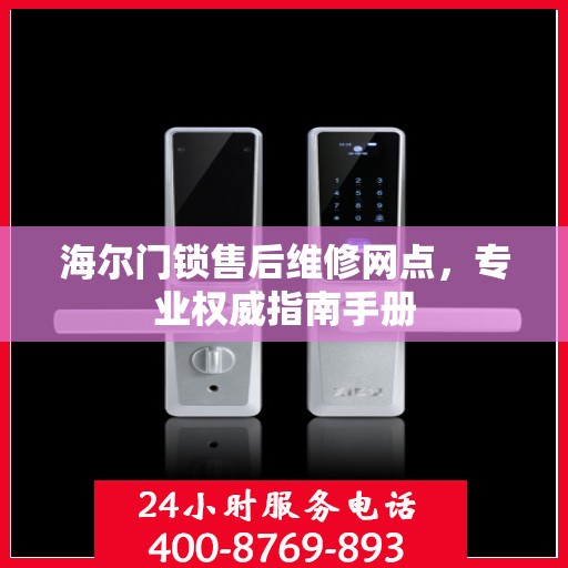 海尔门锁售后维修网点，专业权威指南手册