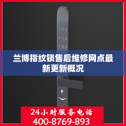 兰博指纹锁售后维修网点最新更新概况