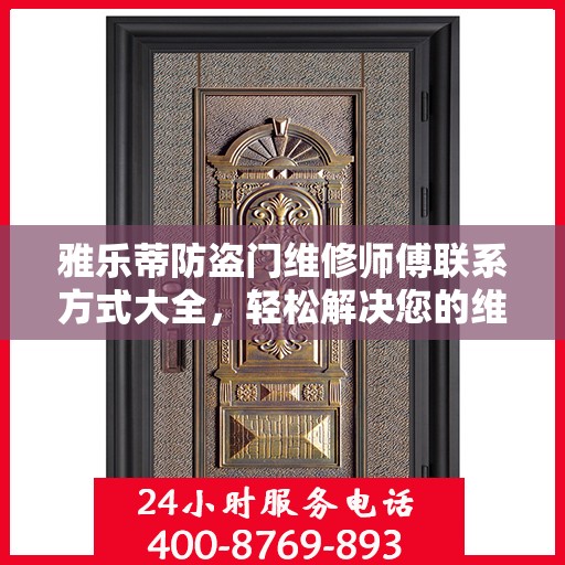 雅乐蒂防盗门维修师傅联系方式大全，轻松解决您的维修难题