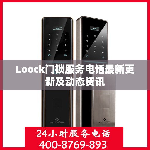 Loock门锁服务电话最新更新及动态资讯