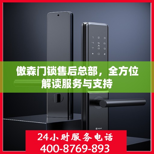 傲森门锁售后总部，全方位解读服务与支持