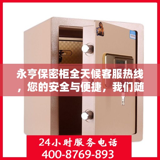 永亨保密柜全天候客服热线，您的安全与便捷，我们随时守护