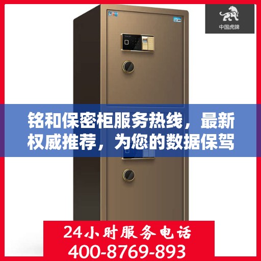 铭和保密柜服务热线，最新权威推荐，为您的数据保驾护航