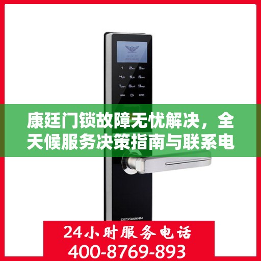 康廷门锁故障无忧解决，全天候服务决策指南与联系电话