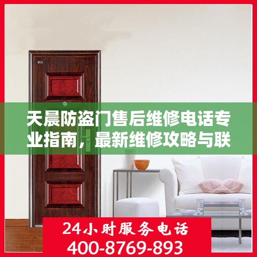 天晨防盗门售后维修电话专业指南，最新维修攻略与联系方式速递