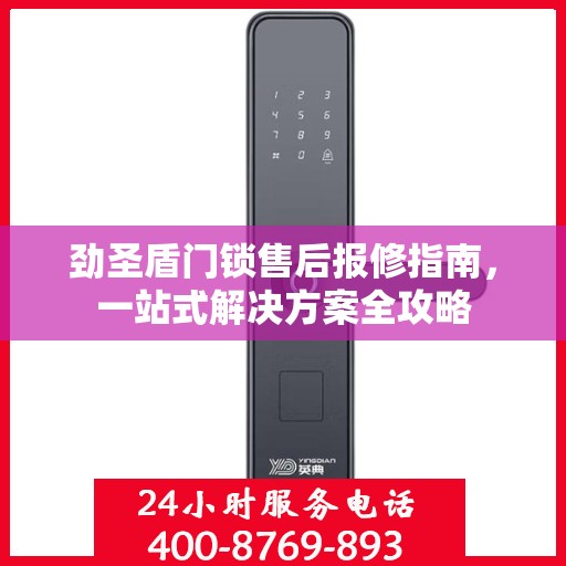 劲圣盾门锁售后报修指南，一站式解决方案全攻略