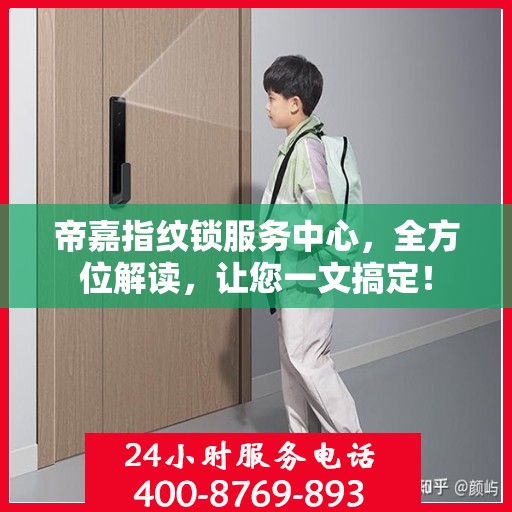 帝嘉指纹锁服务中心，全方位解读，让您一文搞定！