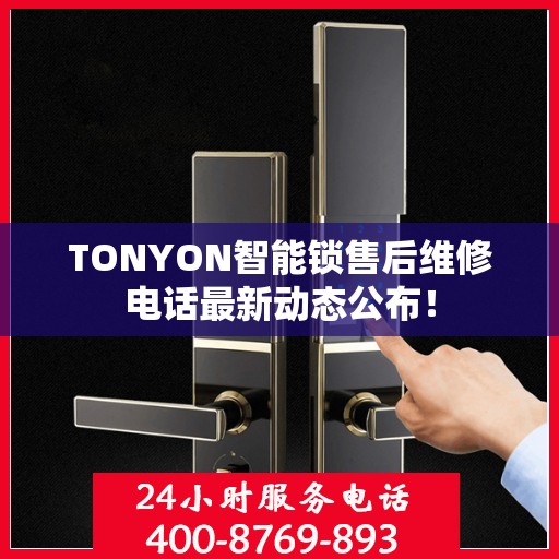 TONYON智能锁售后维修电话最新动态公布！