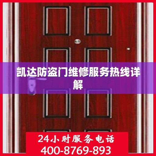 凯达防盗门维修服务热线详解