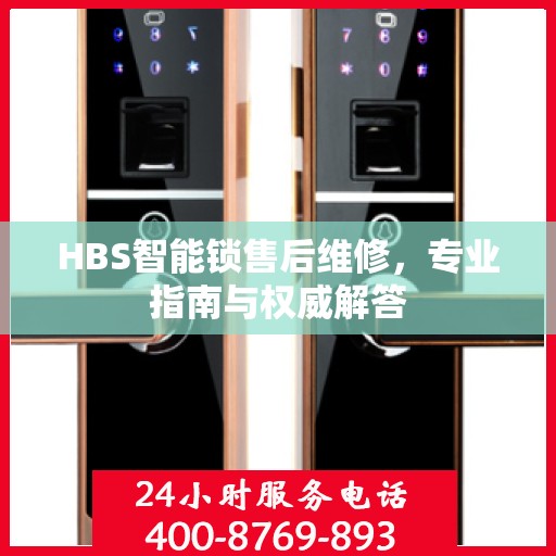 HBS智能锁售后维修，专业指南与权威解答