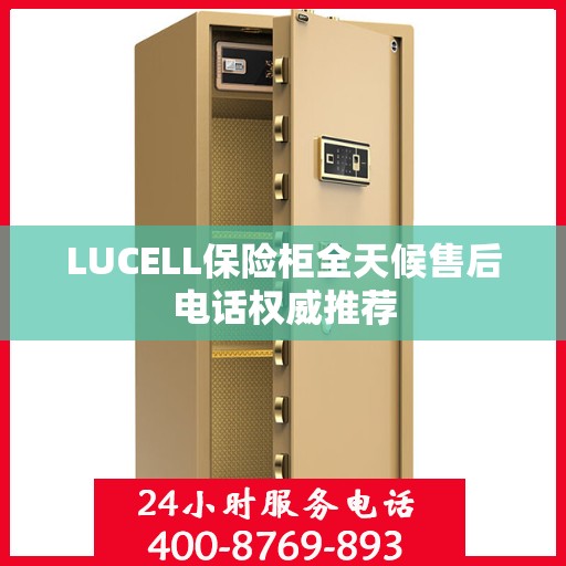 LUCELL保险柜全天候售后电话权威推荐