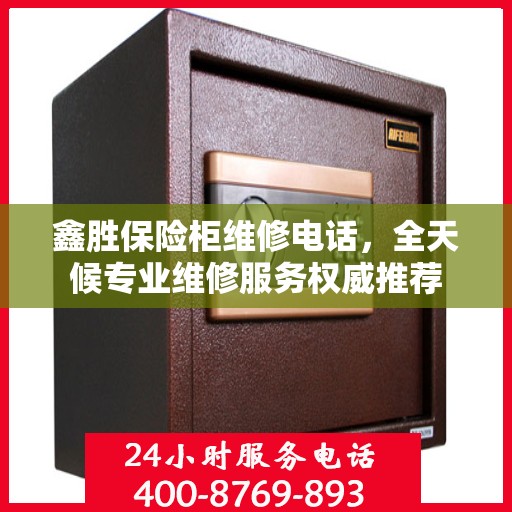 鑫胜保险柜维修电话，全天候专业维修服务权威推荐