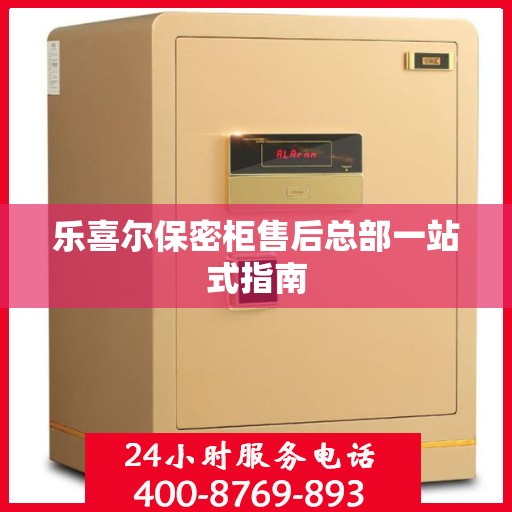 乐喜尔保密柜售后总部一站式指南