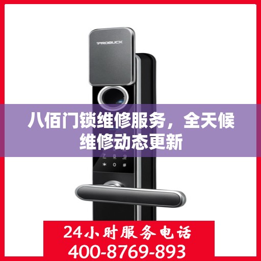 八佰门锁维修服务，全天候维修动态更新