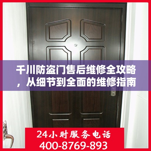 千川防盗门售后维修全攻略，从细节到全面的维修指南