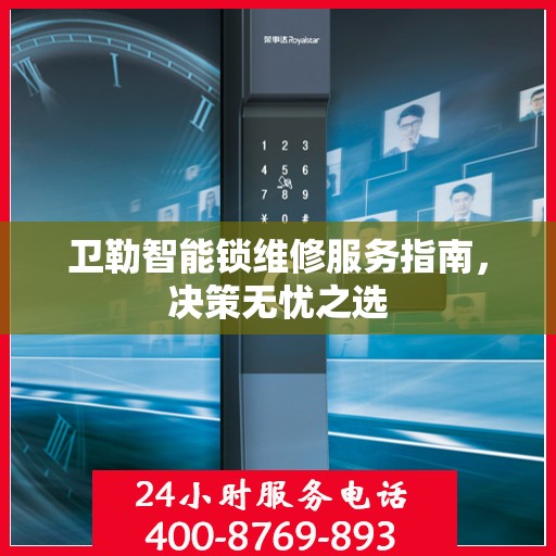 卫勒智能锁维修服务指南，决策无忧之选