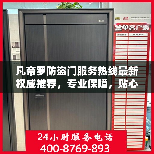 凡帝罗防盗门服务热线最新权威推荐，专业保障，贴心服务
