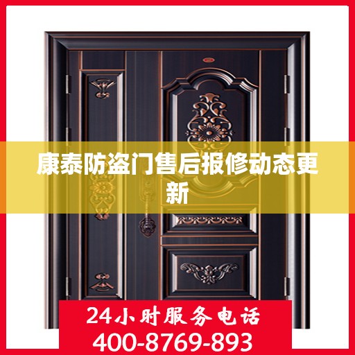康泰防盗门售后报修动态更新