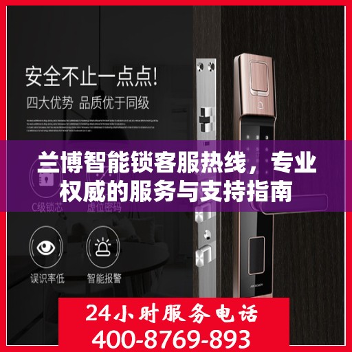 兰博智能锁客服热线，专业权威的服务与支持指南