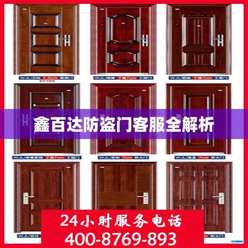 鑫百达防盗门客服全解析