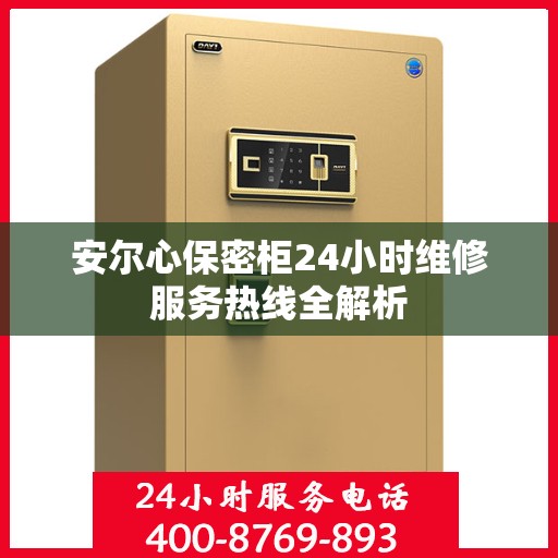 安尔心保密柜24小时维修服务热线全解析